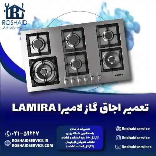 تعمیر اجاق گاز لامیرا LAMIRA روشاید سرویس